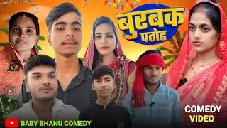 बुरबक पतोह || Burbak Patoh || Baby Bhanu comedy || Sonbhadra comedy || parivarik comedy #funny 