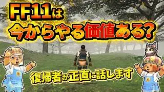 【FF11】FF11は面白い？今からやる価値あるか！？を復帰者が語ります！【FFXI復帰】