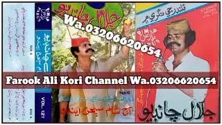 Ustad Jalal Chandio | Parus Volume 121 Stereo Mono | All Old Sindhi Songs #03206620654 #Farook_ali_k
