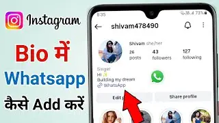 Instagram bio me whatsapp kaise add kare | How to add whatsapp account in instagram bio