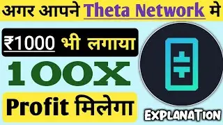 Theta Network Explanation 🥳 Theta Price Prediction🚀 Theta Coin Future 🔥 Cryptocurrency Today News