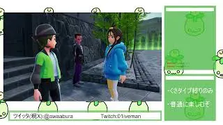 ポケモンZA くさタイプ縛りプレイ #8 12/4