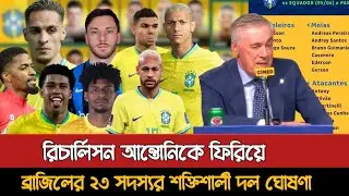 একঝাঁক নতুন তারকাদের নিয়ে আনচেলত্তির স্কোয়াড ঘোষণা | Brazil Squad 2025 Today