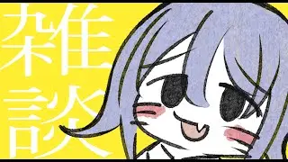 【お絵描き雑談】暇人が気楽に絵を描く配信