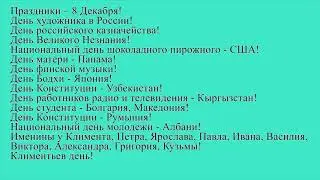 Праздники 8 декабря