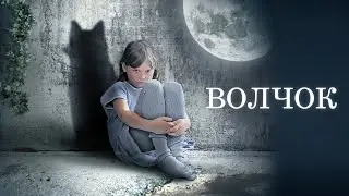 ДРАМА КОТОРОЯ ТРОНЕТ ЗА ДУШУ / ВОЛЧОК / Смотреть ФИЛЬМ онлайн