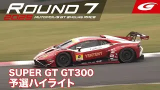 【SUPER GT Rd.7 AUTOPOLIS】GT300 予選ハイライト
