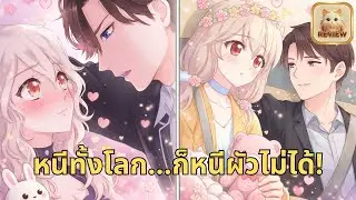 หนีเท่าไหร่ ก็โดนจับได้! | สรุปมันฮวา