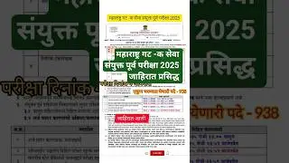 महाराष्ट्र गट - क संयुक्त पूर्व परीक्षा 2025 जाहिरात आली फॉर्म भरणे चालू |MPSC Group C #viral #mpsc