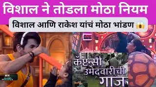 Bigg boss marathi 6 promo | विशाल ला दिली बिगबॉस ने मोठी शिक्षा 😱 #biggbossmarathi6
