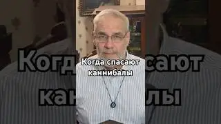 Когда спасает каннибал #история #точносказано #history #хочуфакты #факты #наука #интересно