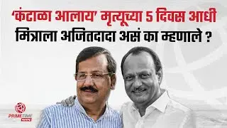 मृत्यूच्या 5 दिवस आधी दादांनी मित्राकडे केलेलं मनमोकळं; काय झाला संवाद?| PrimeTime Maharashtra