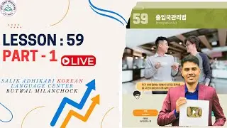 Chapter: 59 || Part- 1 l l Eps Topik New Book || Salik Adhikari Korean Language Center Butwal