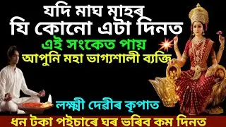 যদি আপুনি মাঘ মাহত ৫টা সংকেত পায় সাৱধান ভুলটো নাপাহৰিব দুটা কাম চমৎকাৰ আহিব