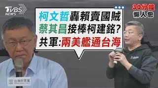 柯文哲轟賴賣國賊 蔡其昌接棒柯建銘? 川習會後首次 共軍通報2艘美艦穿台海【TVBS新聞精華】20260118 @TVBSNEWS02