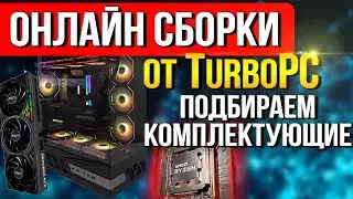 Сборка ПК Онлайн : Ryzen 7 7800X3D и RTX 5070 !