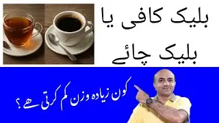 Black Coffee vs. Black Tea &ndash; Which is Better for Weight Loss? | Dr Afzal Critical Care Medicine