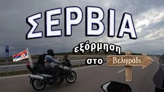 Πρώτη φορά εκτός Ελλάδας με μηχανές… και δεν το μετανιώσαμε