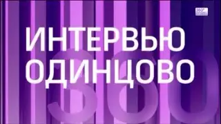 ИНТЕРВЬЮ ОДИНЦОВО 360&deg; Подмосковье ИВАН СОЛОВЬЕВ
