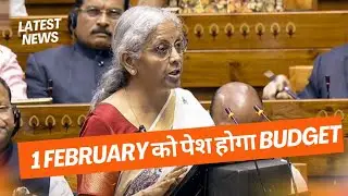 1 February को पेश होगा Union Budget 2026-27, तैयारियां तेज