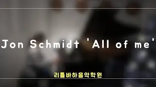 All of me - Jon Schmid , piano 연수빈 (25년 연말연주회)