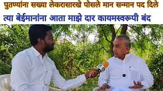 जे गेले ते बेईमान त्यांच्यासाठी माझे दार कायमस्वरूपी बंद शंकर अण्णा धोंडगे माजी आमदार लोहा कंधार मतद