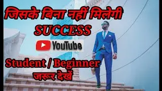 secret of success. जिसके बीना नहि मिलेगा सक्सेस।