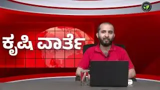 ಕೃಷಿ ವಾರ್ತೆ 09-09-24 | Agriculture News | Mahadayi Water Issue | Tista River Issue | Gene Editing