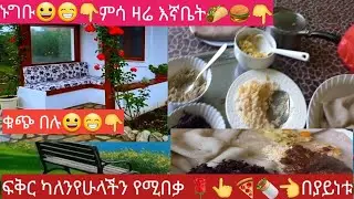 @Biruk Tube#ዛሬ#ምሳ#ከኔናቹያልኳቹ#ይዤመጣሁላቹ#እደኢትዮ#በረካ#የትአለ#በዚህ#በያይነት#ስት#እግዳ#ሽኘሁበት#ግንለምንይሆን#ኢትዮምግብ#የለምምትሉ