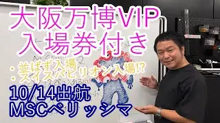 万博VIP入場券付！10/14 MSCベリッシマ 大阪&rArr;東京7日間