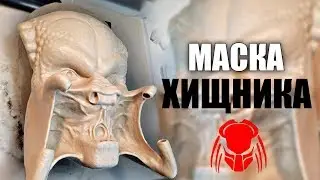 Как сделать маску Хищника? Лепка.Predator mask. Ч.1.