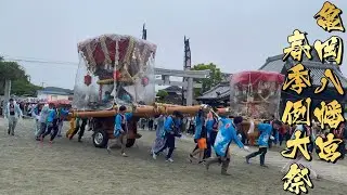 令和6年 阿万 亀岡八幡宮春祭り本宮  宮入     4K