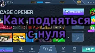 Как поднять инвентарь с нуля в кейс опенер