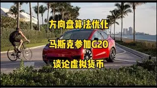 🚘特斯拉每日资讯：方向盘优化开启自动驾驶方式，星舰入轨与FSD广泛发布是今年主要目标。🇮🇩马斯克将参加印尼举行的G20峰会，在FTX奔溃的讨论中谈虚拟货币的未来。#马斯克 #特斯拉