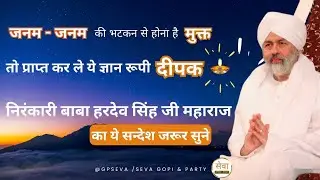 कैसे होंगे जनम जनम की भटकन से मुक्त | Nirankari Baba Hardev singh Ji Discourse | Nirankari Vichar