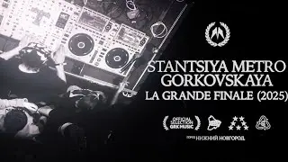 СТАНЦИЯ МЕТРО ГОРЬКОВСКАЯ / LA GRANDE FINALE 2025