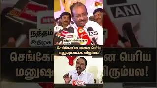 Natham Viswanathan Slams Sengottaiyan | TVK Vijay | ADMK | TN Election 2026 | Latest News | Sunnews