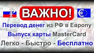 Перевод денег из РФ в Европу