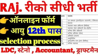 Riico Vacancy 2021 | रीको सीधी भर्ती | Riico Ldc stenographer accountant | Riico Exam syallbus age