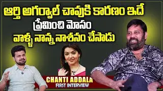Producer Chanti Addala About Aarthi Agarwal | Anchor Roshan