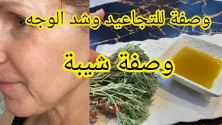 وصفات للتجاعيد بالامازيغية وبالعربية الوصفة زوينه بزاف التجاعيد اللي كاتكون في الناس ملي كايكبروا...