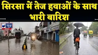 Weather News : Sirsa में तेज हवाओं के साथ भारी बारिश | India News Haryana