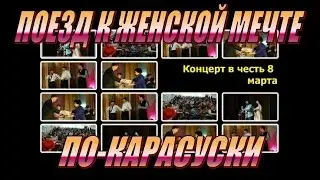 Поезд к женской мечте по-карасуски (концерт на 8 марта 2016, Карасуский район)