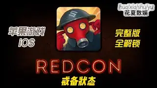 苹果iOS游戏下载「戒备状态-REDCON」-完整版解锁dlc，塔防和射击玩法的游戏，玩家需要带领自己的部队进行战斗，保卫自己的基地，击败敌人