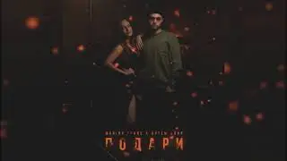 Marina Evans, Артём Клир - Подари (ПРЕМЬЕРА ТРЕКА, 2019)