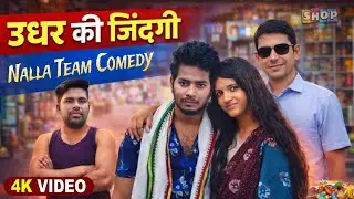 उधर की जिंदगी || Udhar Ki Zindagi || Nalla Team Comedy || Rock Sangram || Tapan Kumar 