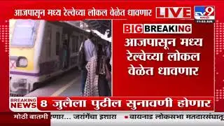 Mumbai Local News | रेल्वेचं वेळापत्रक सुधारण्यासाठी क्रॉसओव्हर नियमात बदल