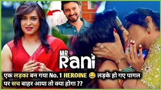 Ek LADKA Bana Top HEROINE, Sach Samne Aaya To Ho Gaya BAWAAL | South Movie Explained in Hindi