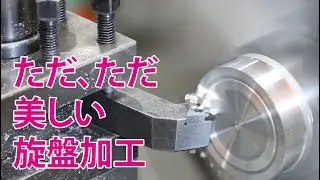 ただ、ただ美しい旋盤加工