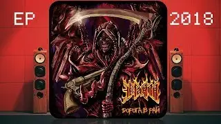 Эвриала - Дорога в рай (2018) (Heavy/Power metal)